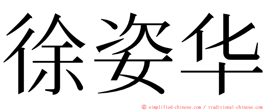 徐姿华 ming font