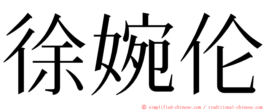 徐婉伦 ming font