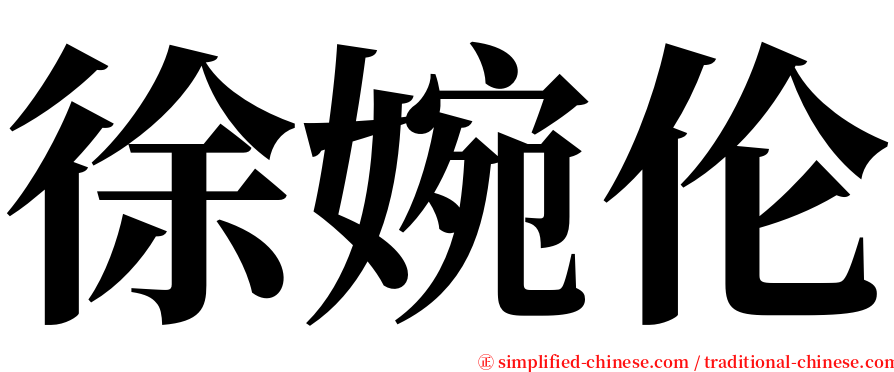 徐婉伦 serif font