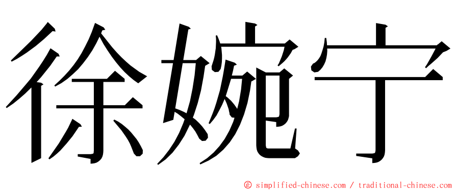 徐婉宁 ming font