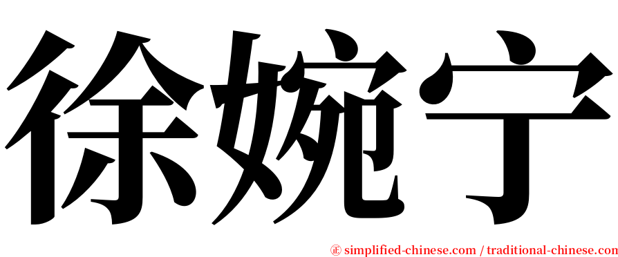 徐婉宁 serif font