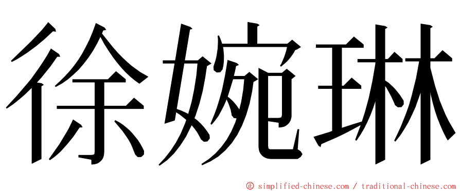 徐婉琳 ming font