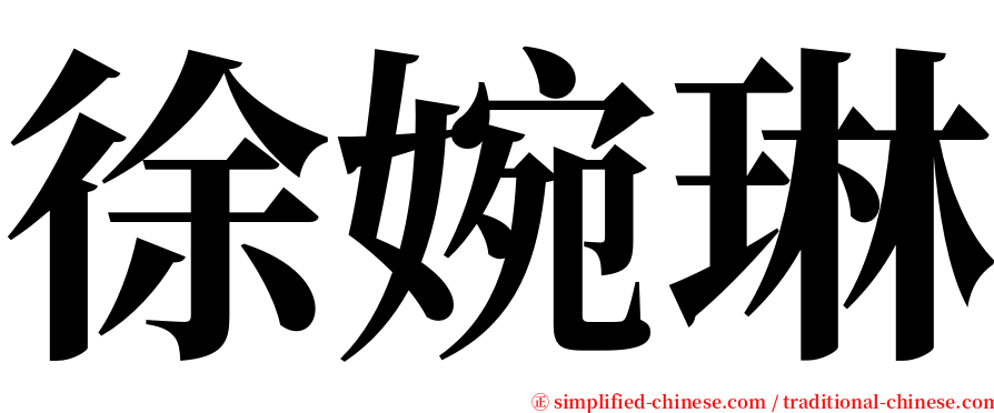 徐婉琳 serif font