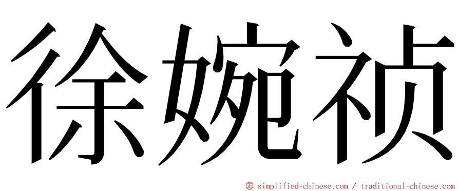 徐婉祯 ming font