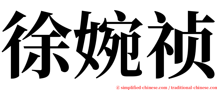 徐婉祯 serif font