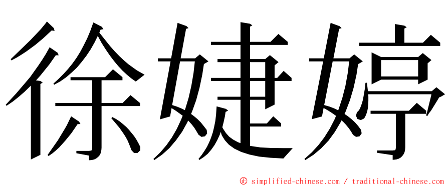 徐婕婷 ming font