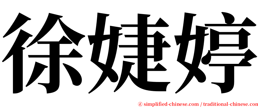 徐婕婷 serif font