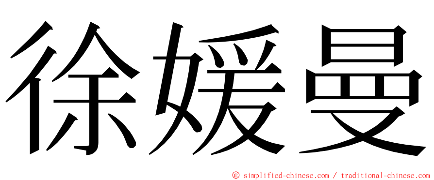 徐媛曼 ming font