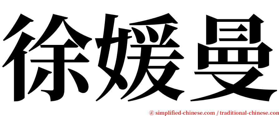 徐媛曼 serif font