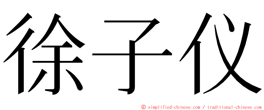 徐子仪 ming font