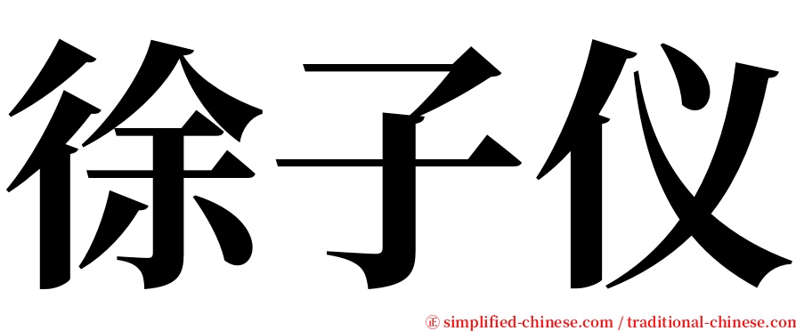 徐子仪 serif font