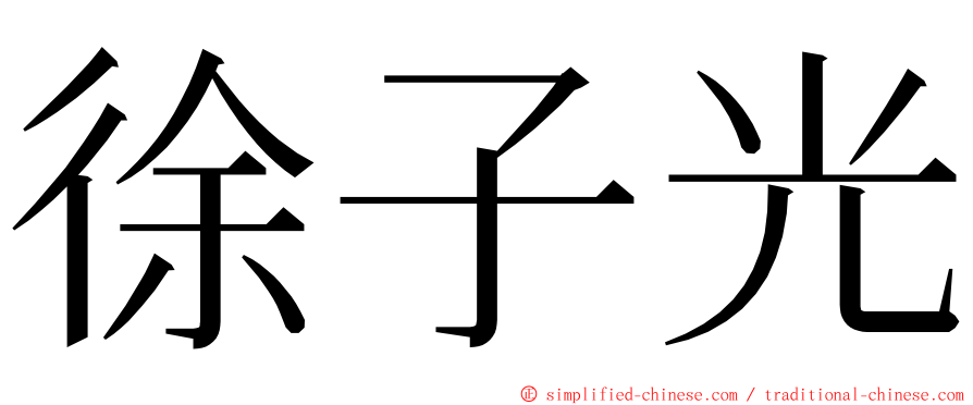 徐子光 ming font