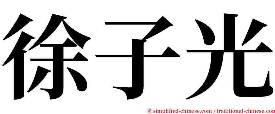 徐子光 serif font