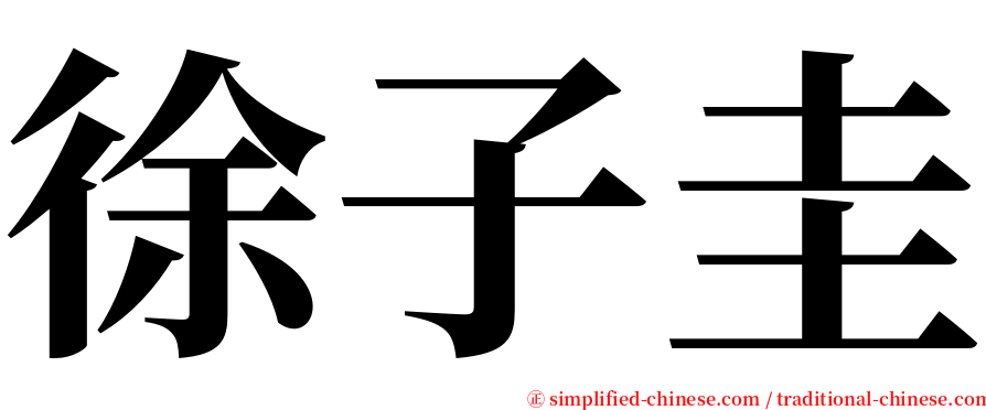 徐子圭 serif font