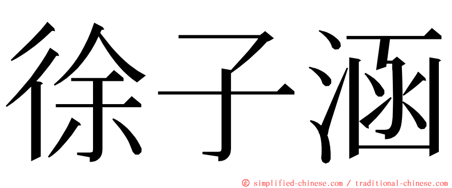 徐子涵 ming font