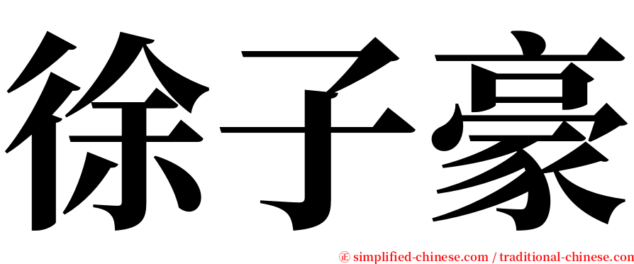 徐子豪 serif font