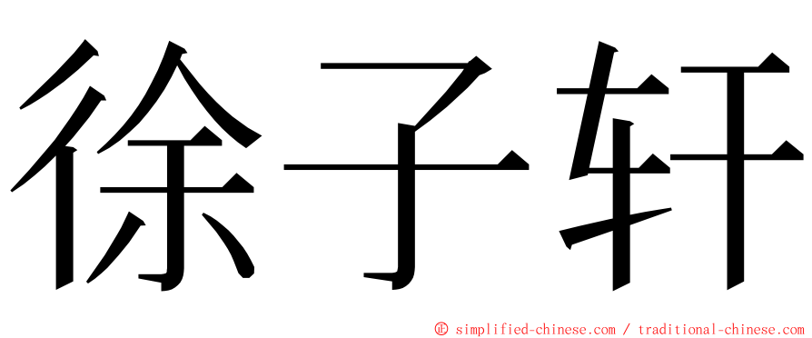 徐子轩 ming font