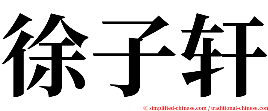 徐子轩 serif font