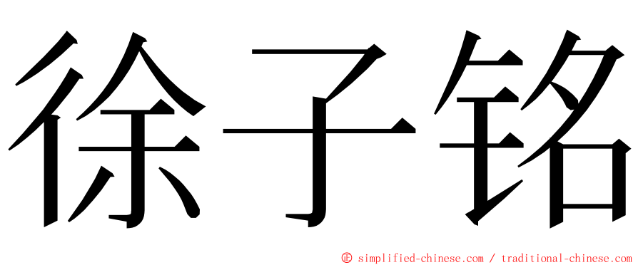 徐子铭 ming font