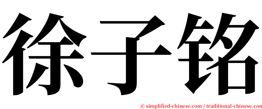 徐子铭 serif font