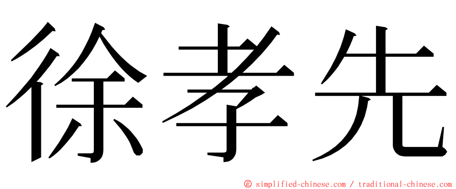 徐孝先 ming font