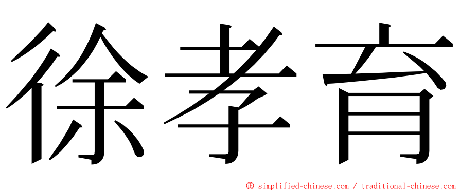 徐孝育 ming font