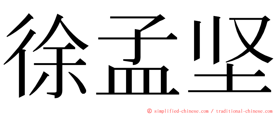 徐孟坚 ming font