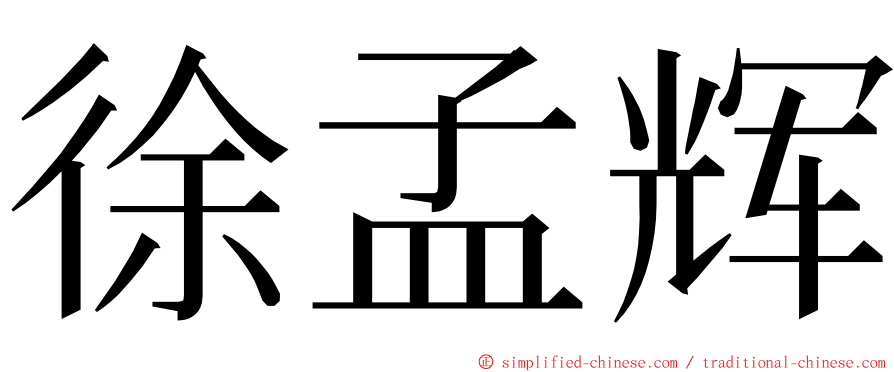 徐孟辉 ming font