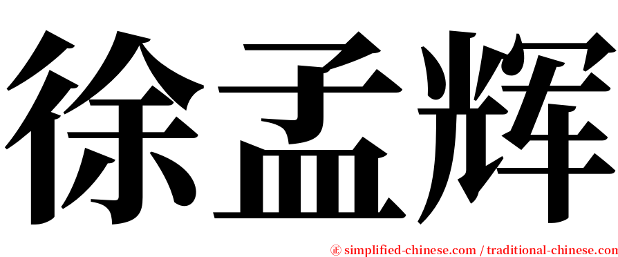 徐孟辉 serif font