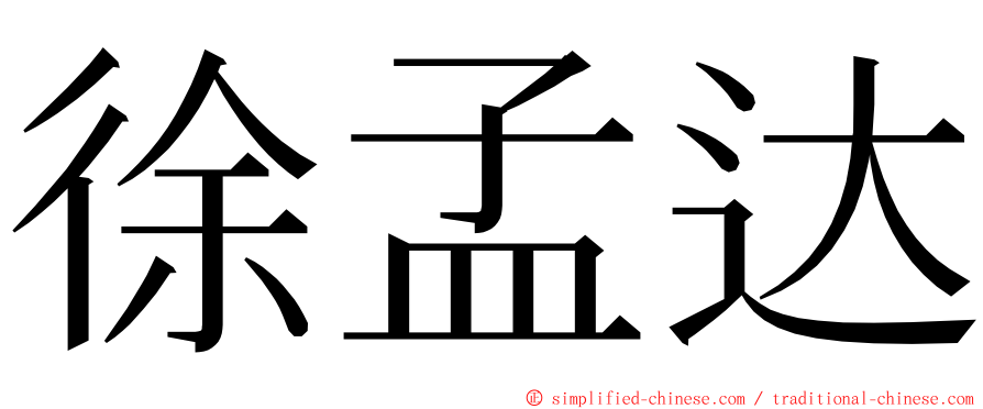 徐孟达 ming font