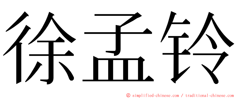 徐孟铃 ming font