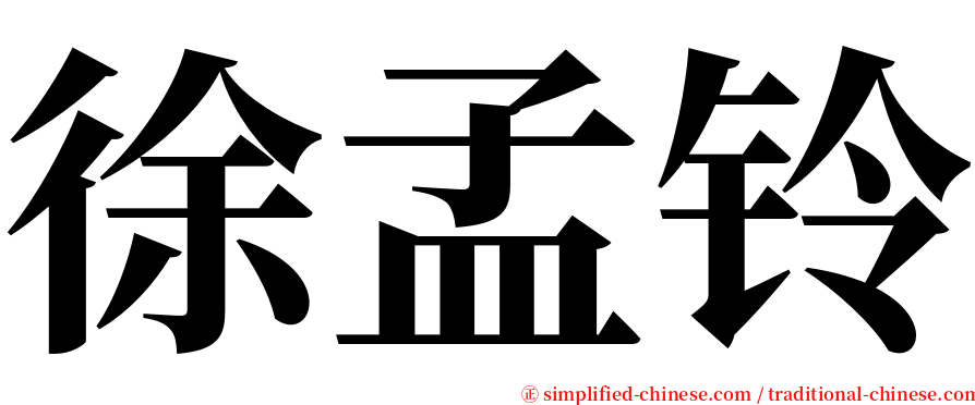 徐孟铃 serif font