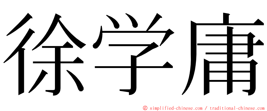 徐学庸 ming font