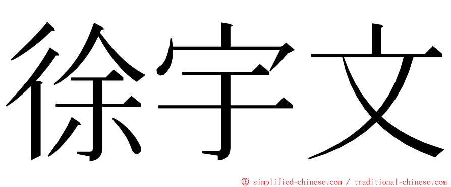 徐宇文 ming font