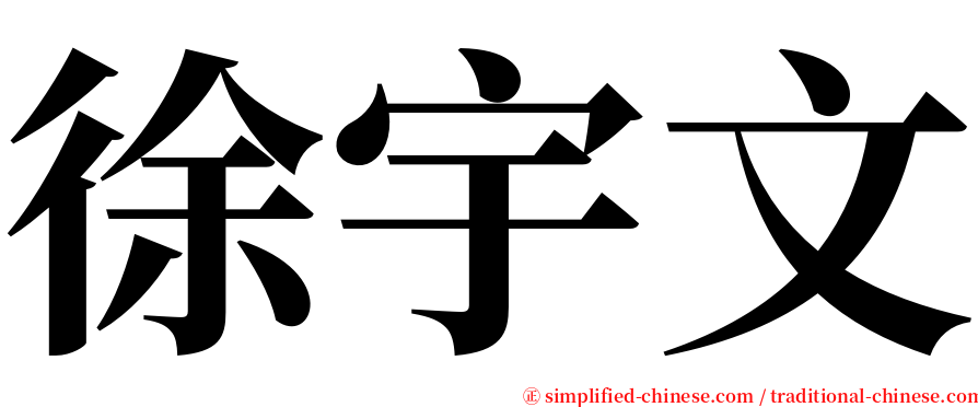 徐宇文 serif font