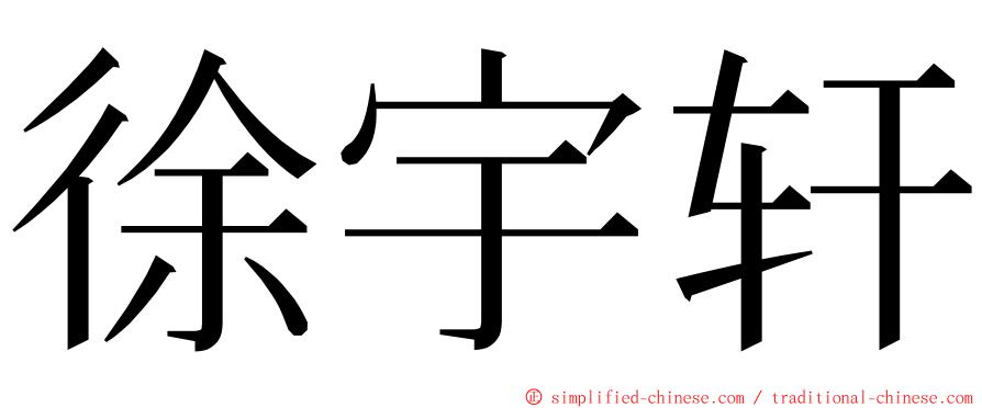 徐宇轩 ming font
