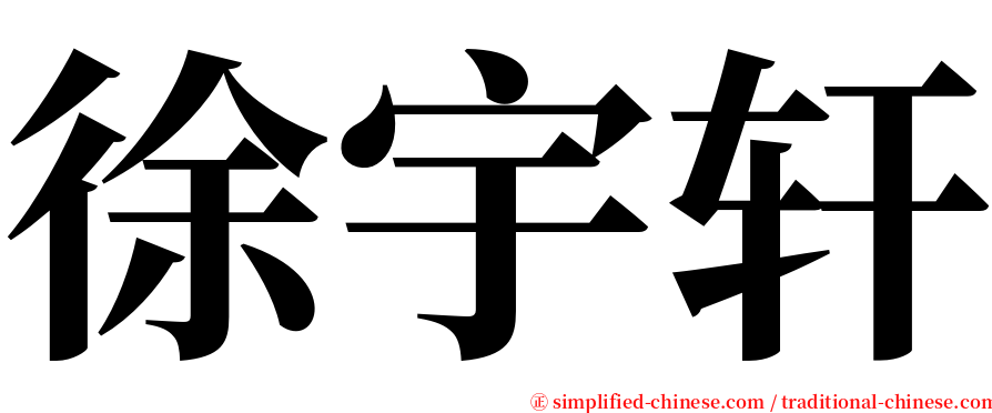 徐宇轩 serif font