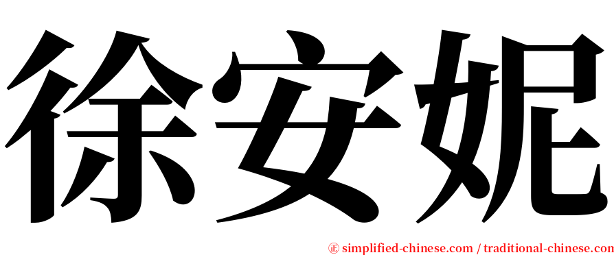 徐安妮 serif font