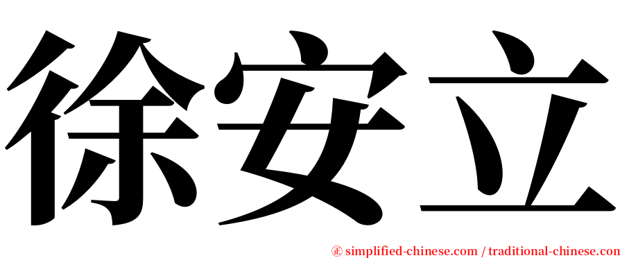 徐安立 serif font