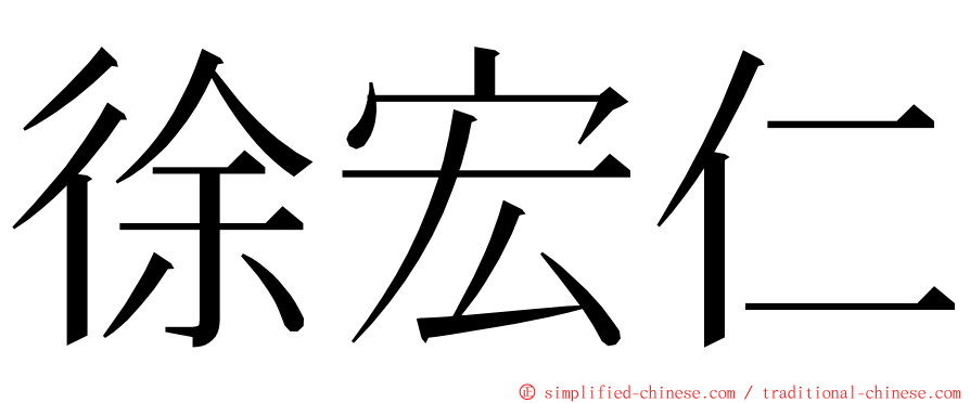 徐宏仁 ming font