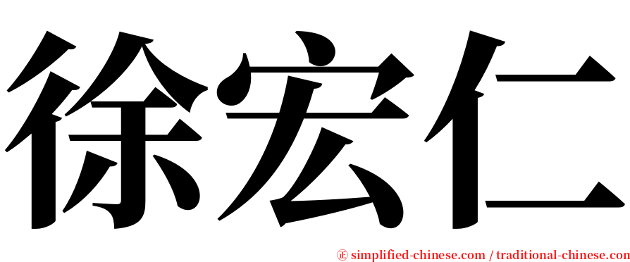 徐宏仁 serif font
