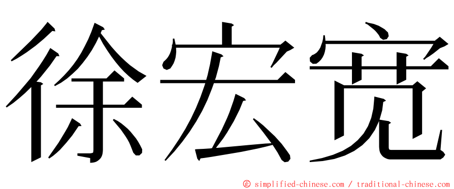 徐宏宽 ming font