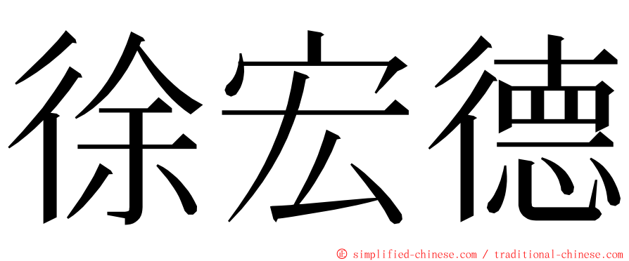 徐宏德 ming font