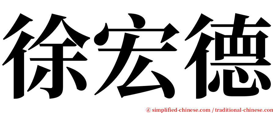 徐宏德 serif font