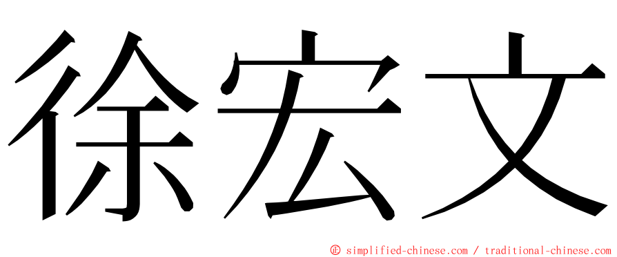 徐宏文 ming font