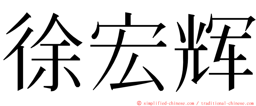 徐宏辉 ming font