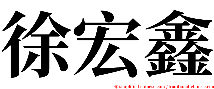 徐宏鑫 serif font