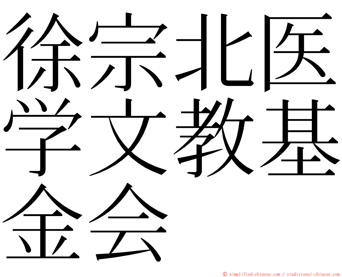 徐宗北医学文教基金会 ming font