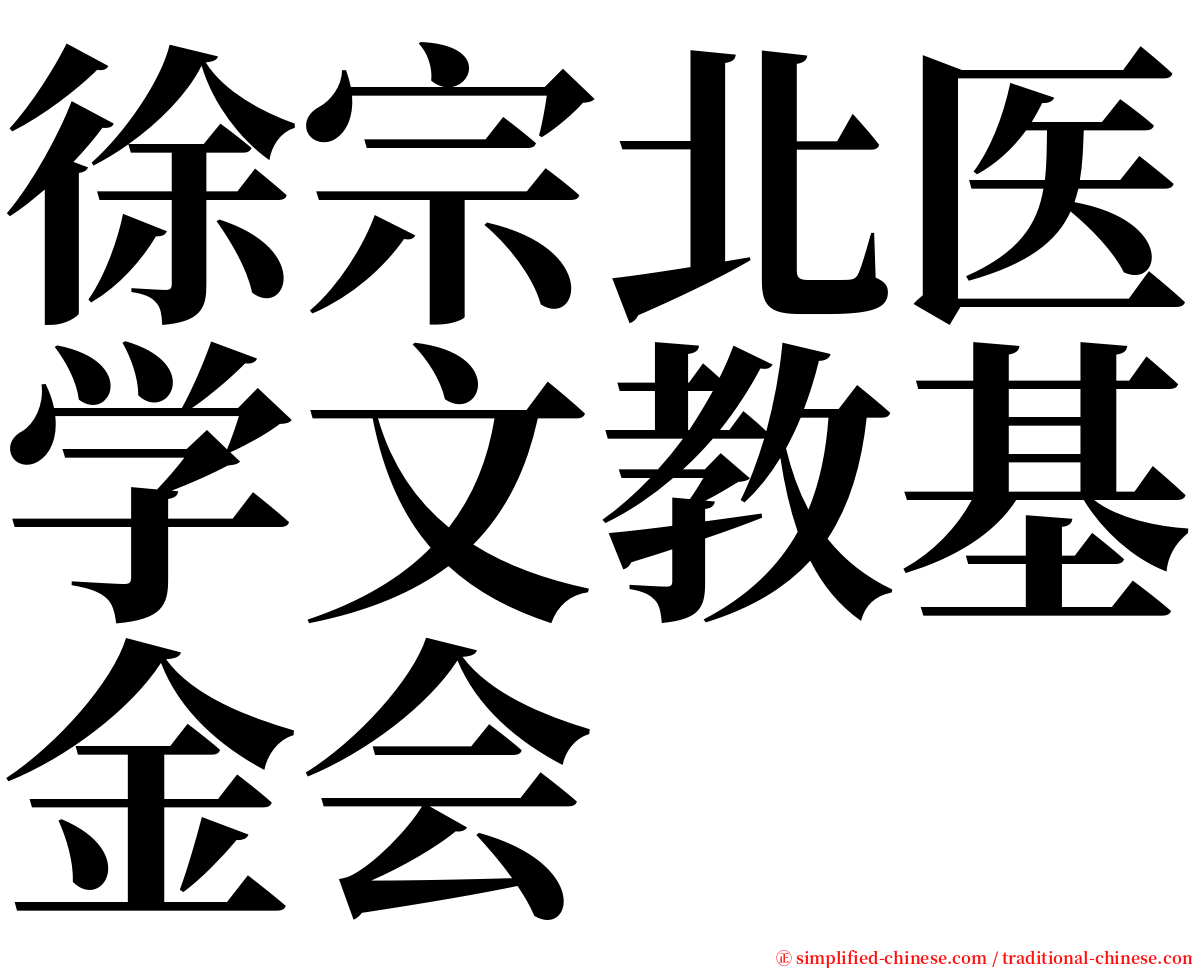 徐宗北医学文教基金会 serif font