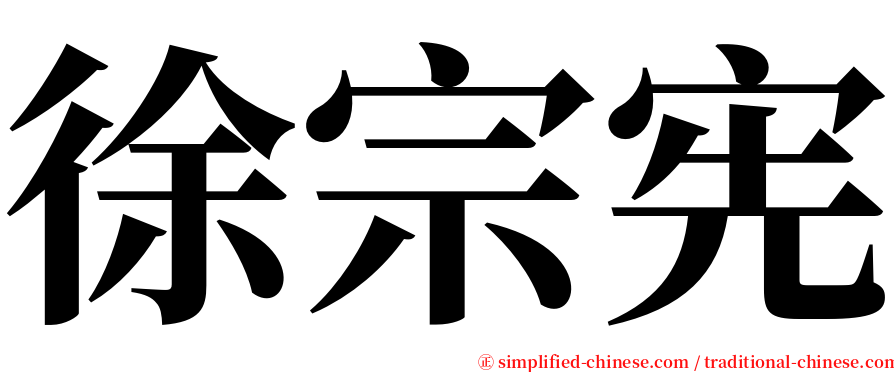 徐宗宪 serif font
